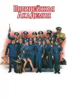 Полицейская академия смотреть онлайн (1984)